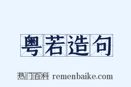 粤若造句是什么意思的图片